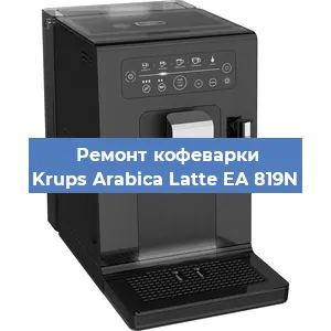 Ремонт капучинатора на кофемашине Krups Arabica Latte EA 819N в Краснодаре